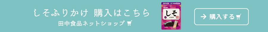 しそふりかけ購入はこちら