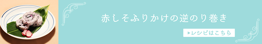 赤しそふりかけの逆のり巻き