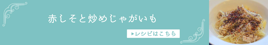 赤しそと炒めジャガイモ