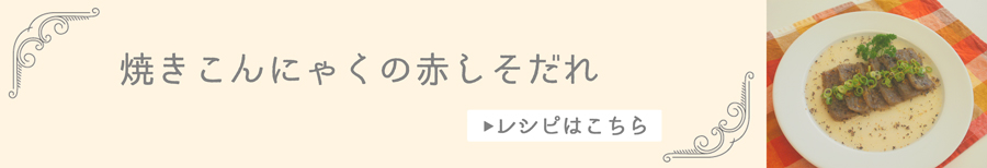 焼きこんにゃくの赤しそだれ