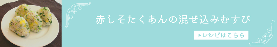 赤しそたくあんの混ぜ込みむずび