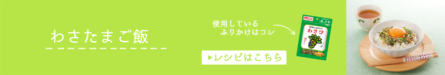 わさたまご飯