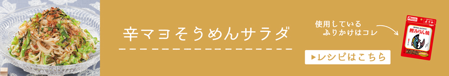 辛マヨそうめんサラダ