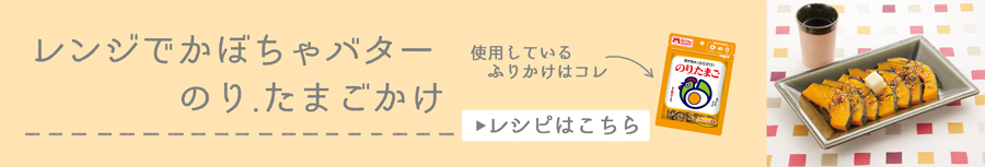 レンジでかぼちゃバターのり.たまごかけ