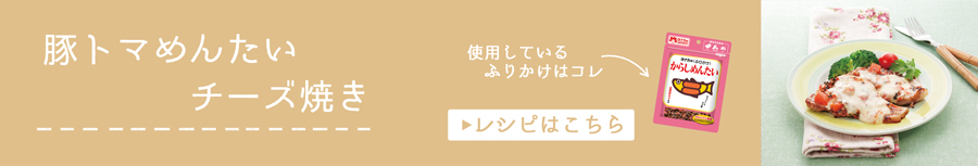 豚トマめんたいチーズ焼き