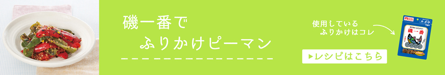 磯一番でふりかけピーマン