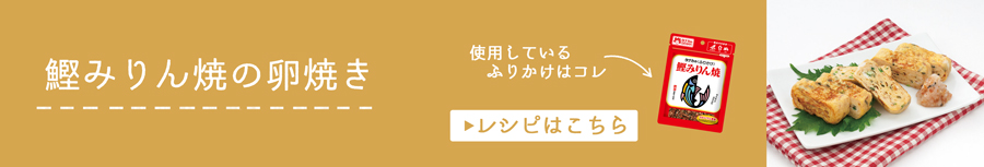 鰹みりん焼の卵焼き