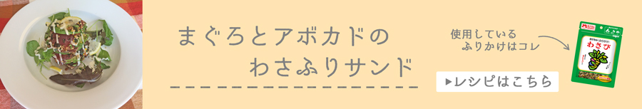 まぐろとアボカドのわさふりサンド