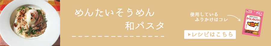 めんたいそうめん和パスタ