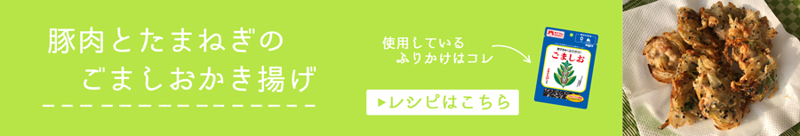 豚肉とたまねぎのごましおかき揚げ