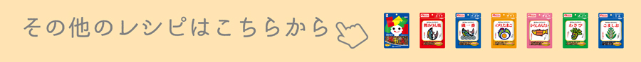 その他レシピ集へ